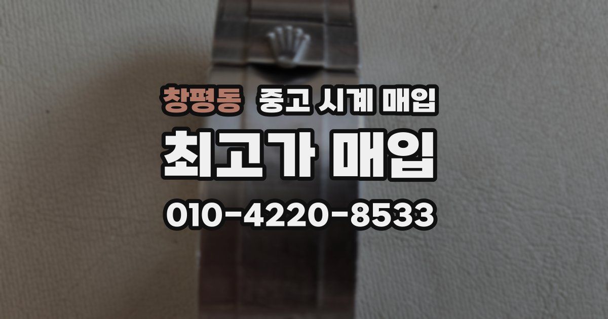 창평동 중고 시계 매입