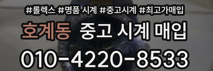 호계동 중고 시계 매입