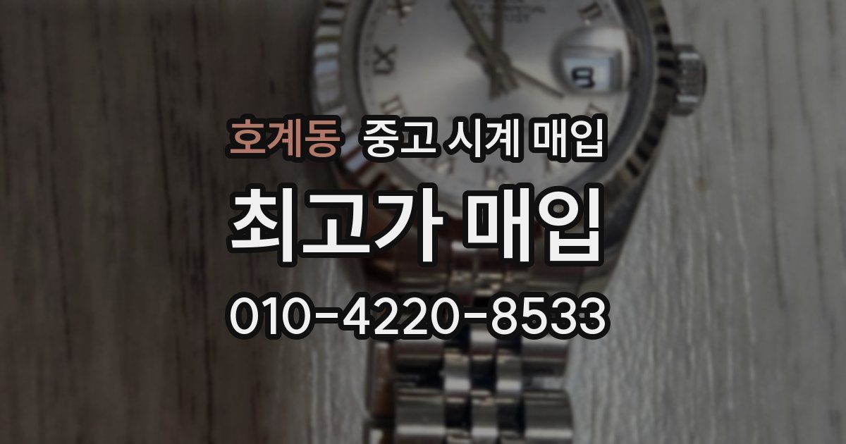 호계동 중고 시계 매입