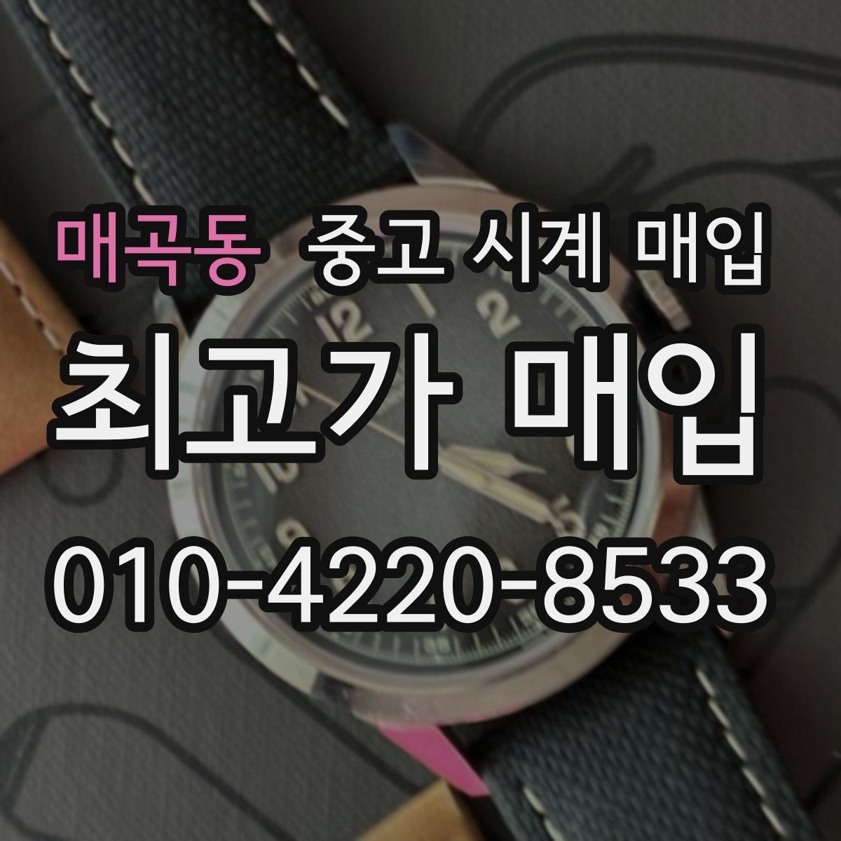 매곡동 중고 시계 매입