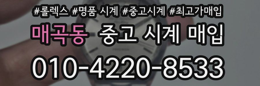 매곡동 중고 시계 매입