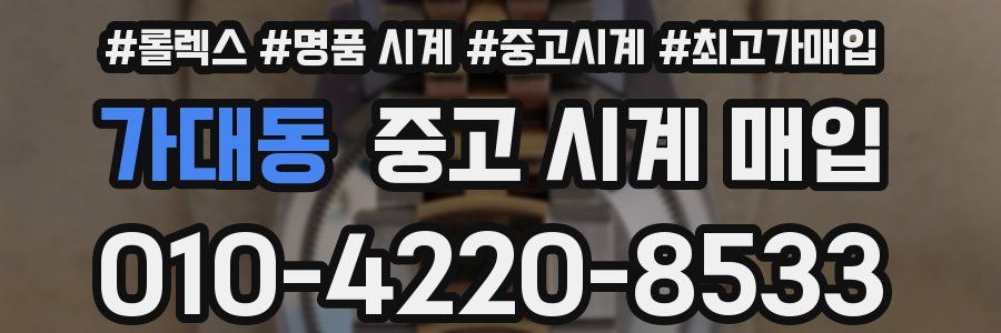 가대동 중고 시계 매입