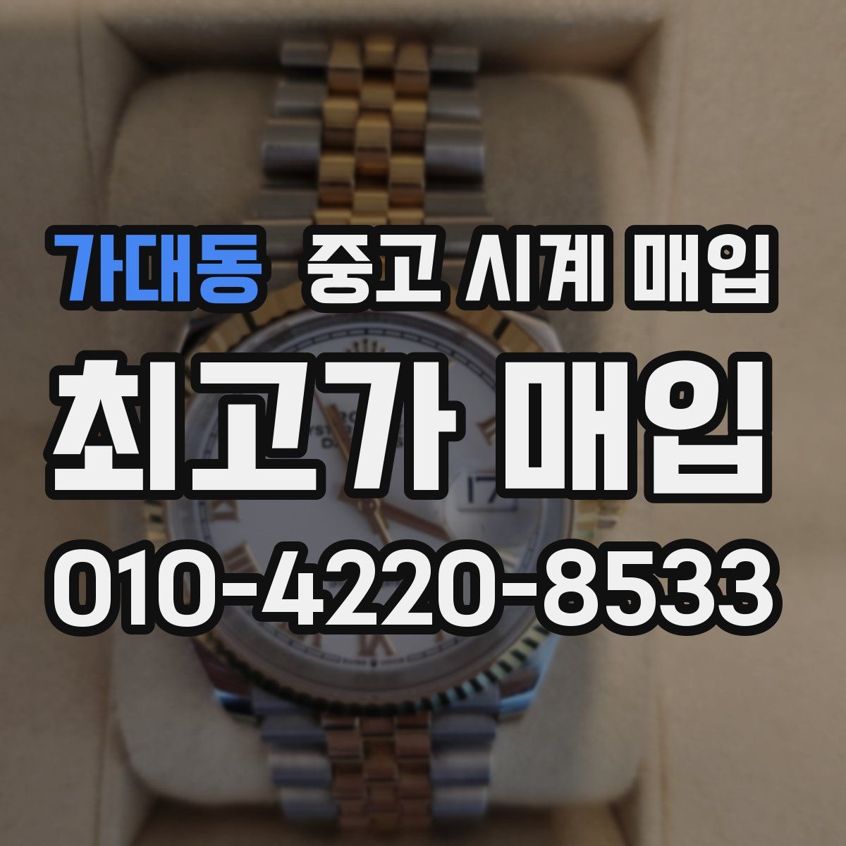 가대동 중고 시계 매입