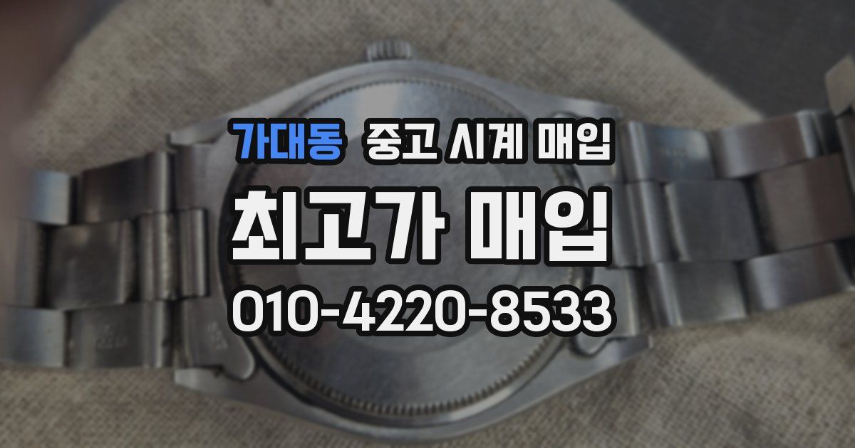가대동 중고 시계 매입