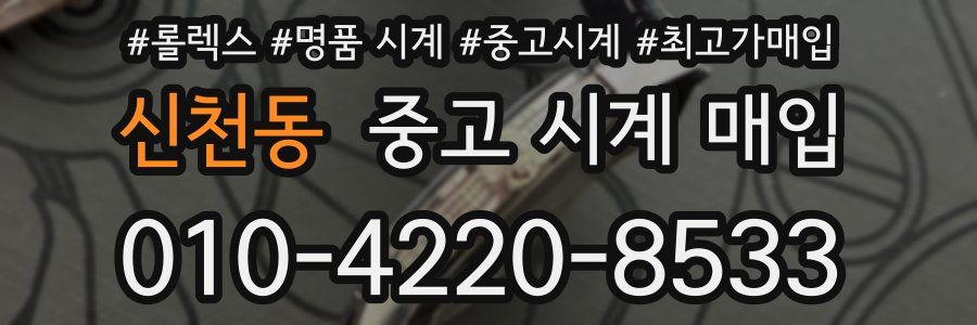 신천동 중고 시계 매입