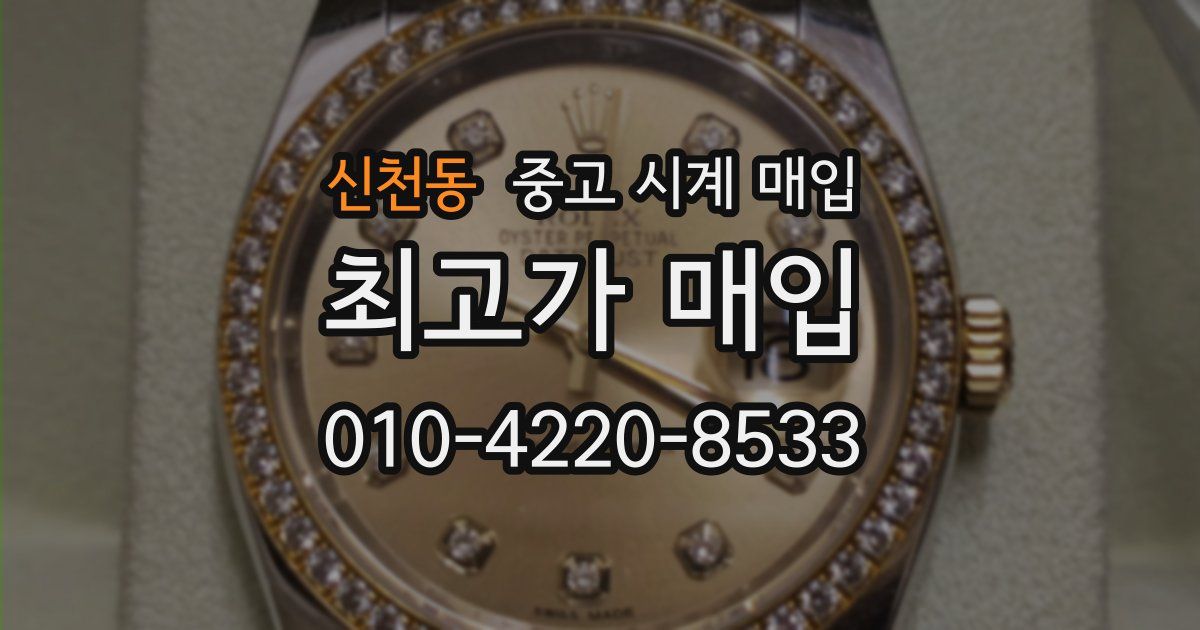 신천동 중고 시계 매입