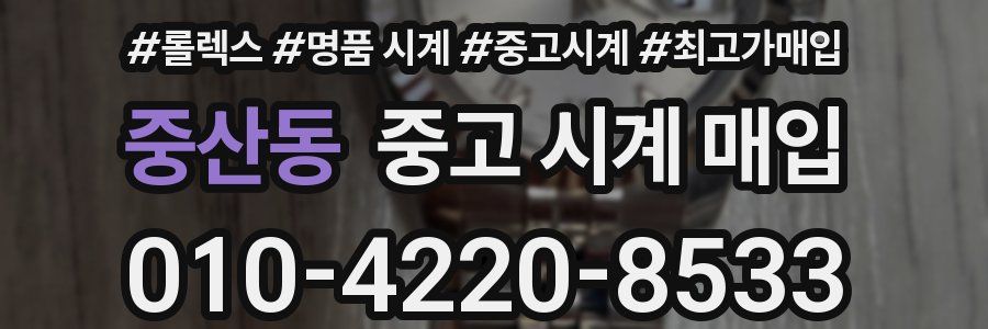 중산동 중고 시계 매입