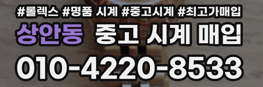 상안동 중고 시계 매입