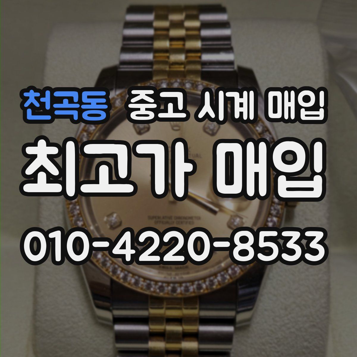 천곡동 중고 시계 매입