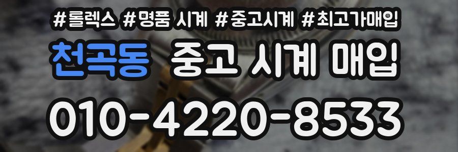 천곡동 중고 시계 매입