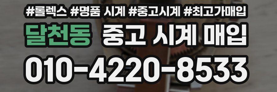 달천동 중고 시계 매입