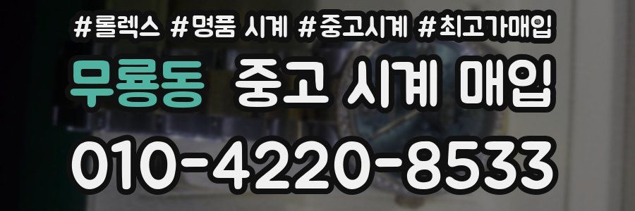 무룡동 중고 시계 매입