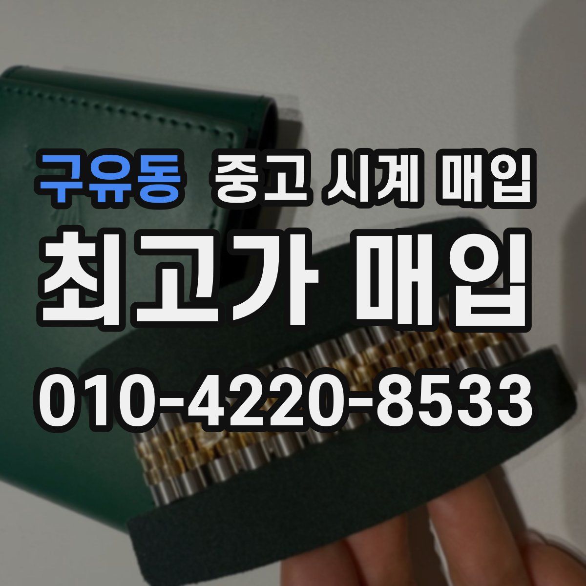 구유동 중고 시계 매입