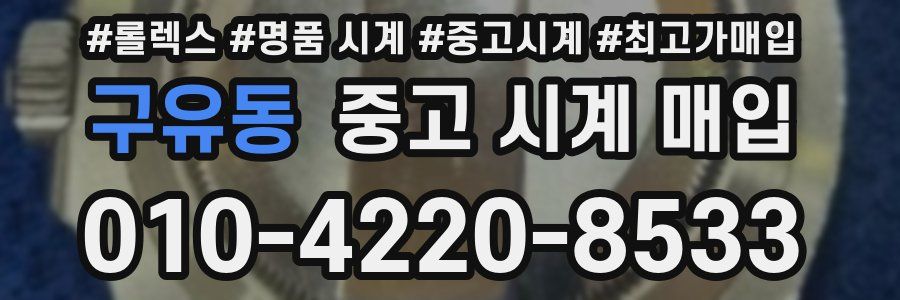 구유동 중고 시계 매입