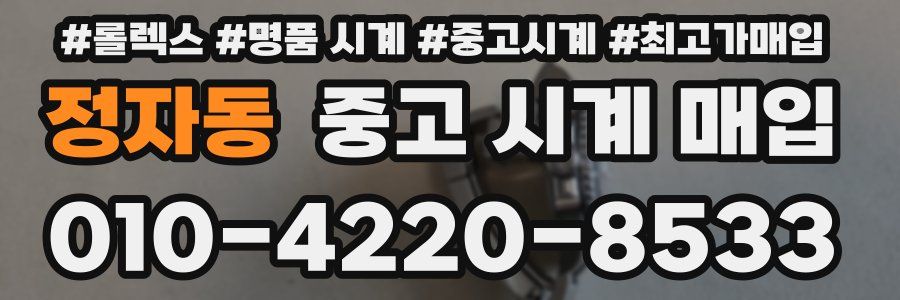 정자동 중고 시계 매입