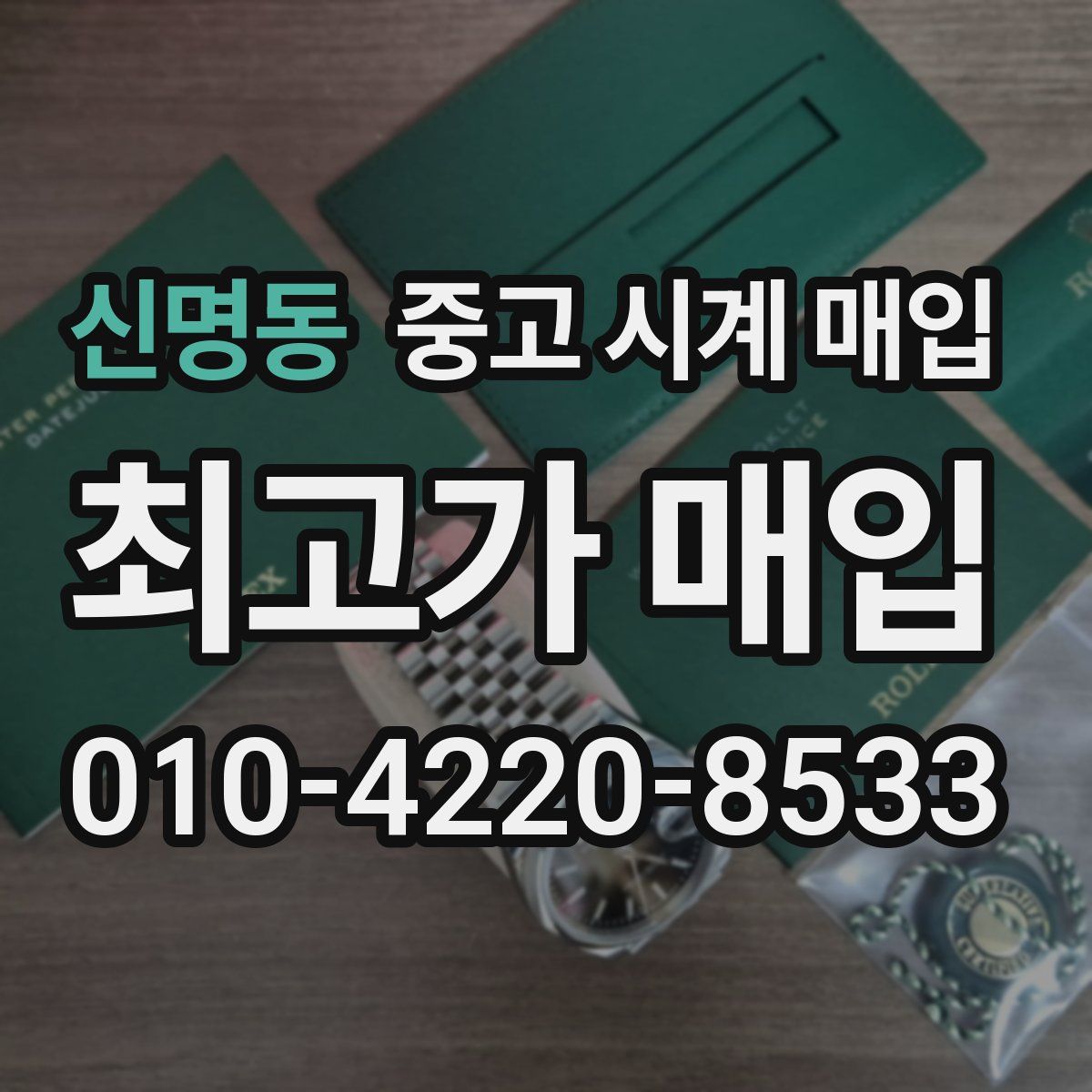 신명동 중고 시계 매입