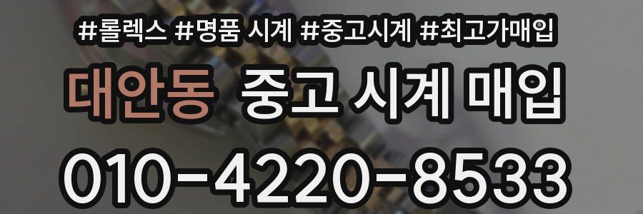 대안동 중고 시계 매입