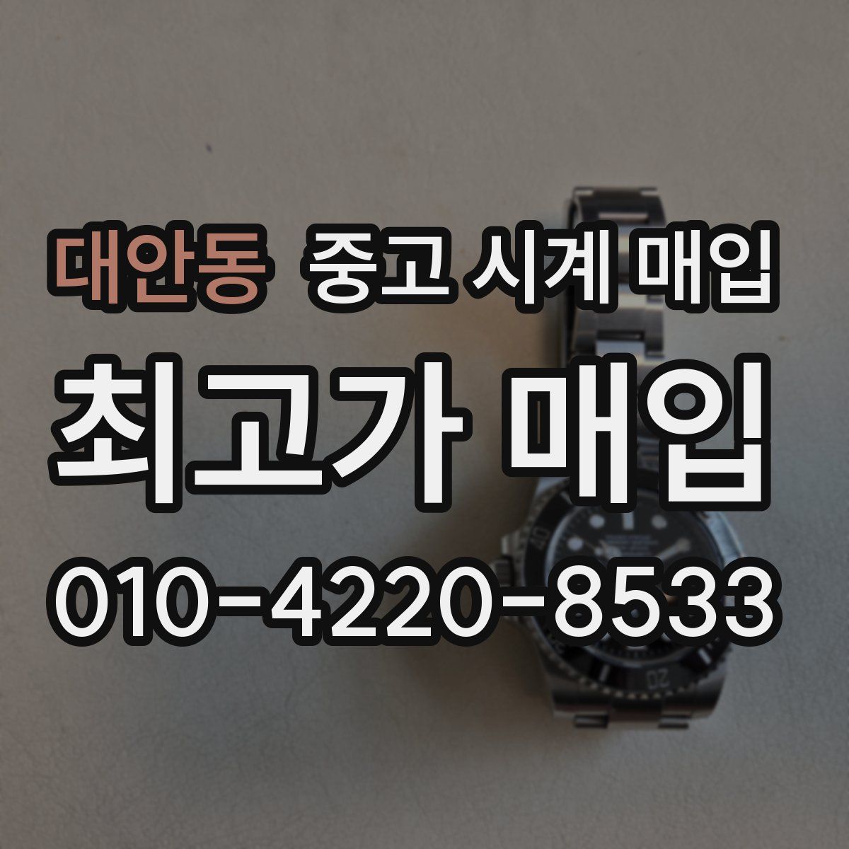 대안동 중고 시계 매입
