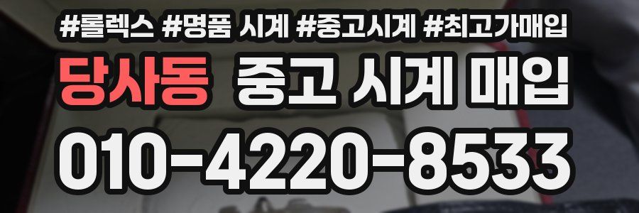 당사동 중고 시계 매입