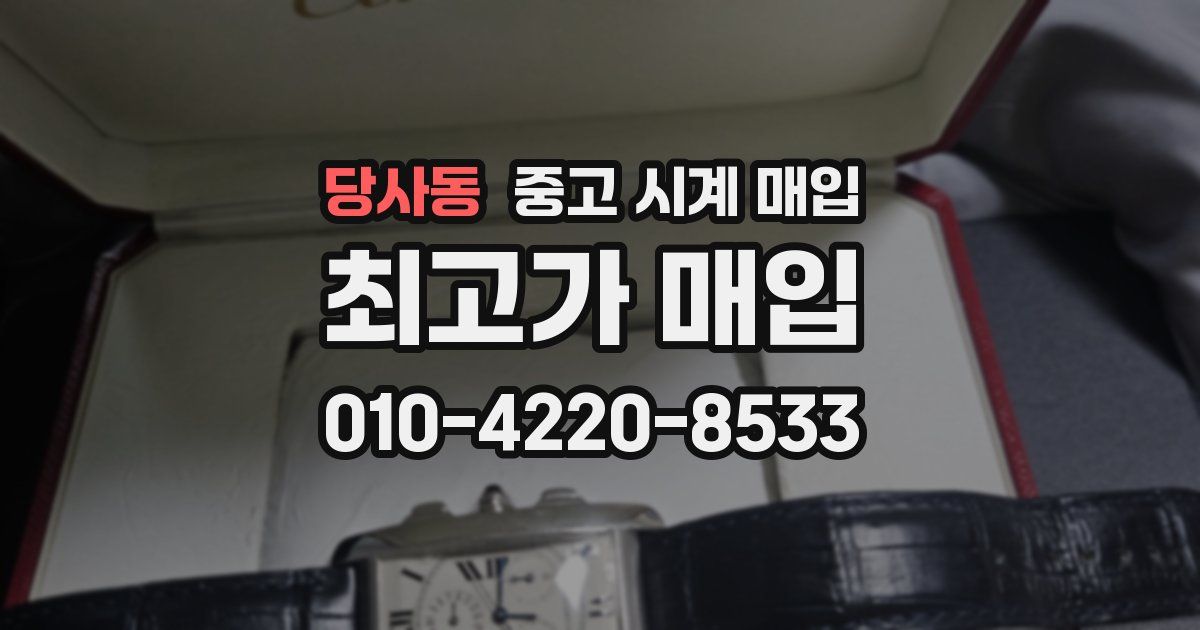 당사동 중고 시계 매입