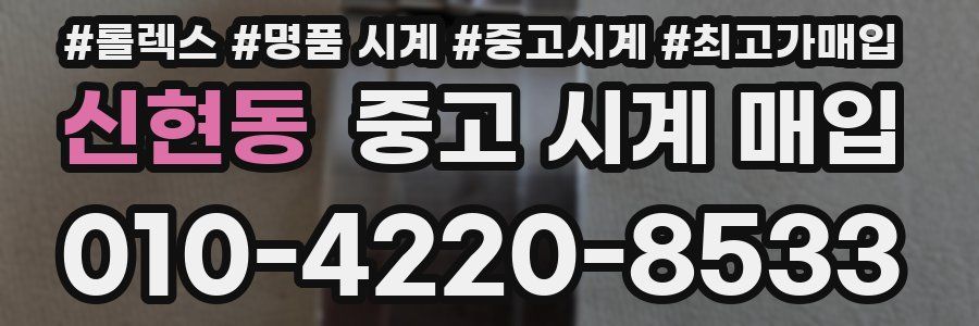 신현동 중고 시계 매입