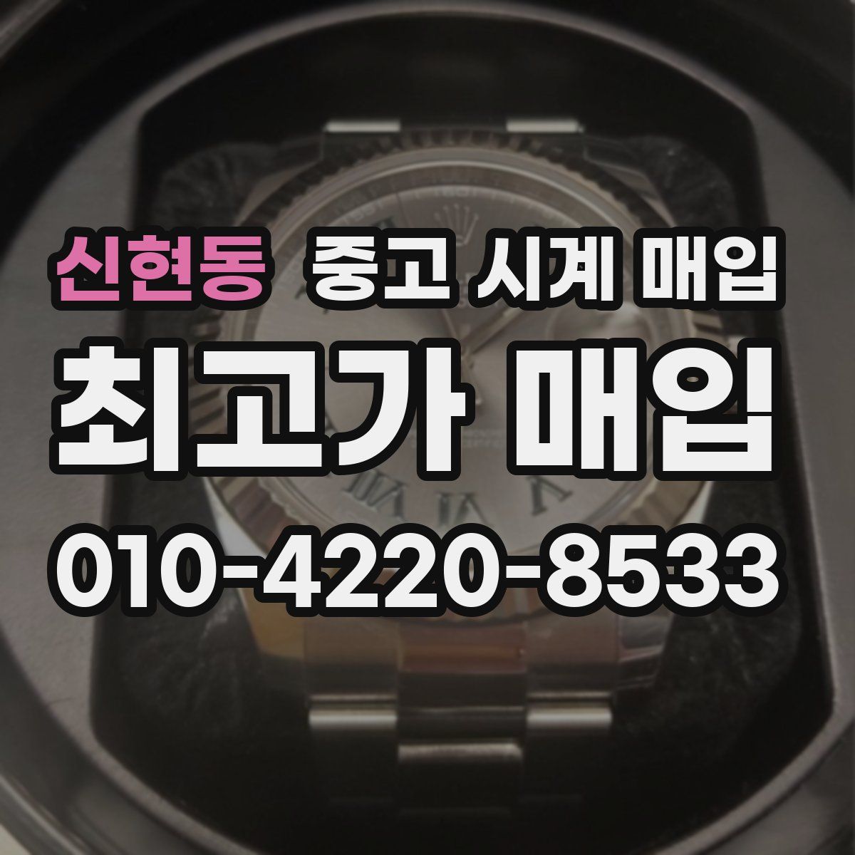 신현동 중고 시계 매입