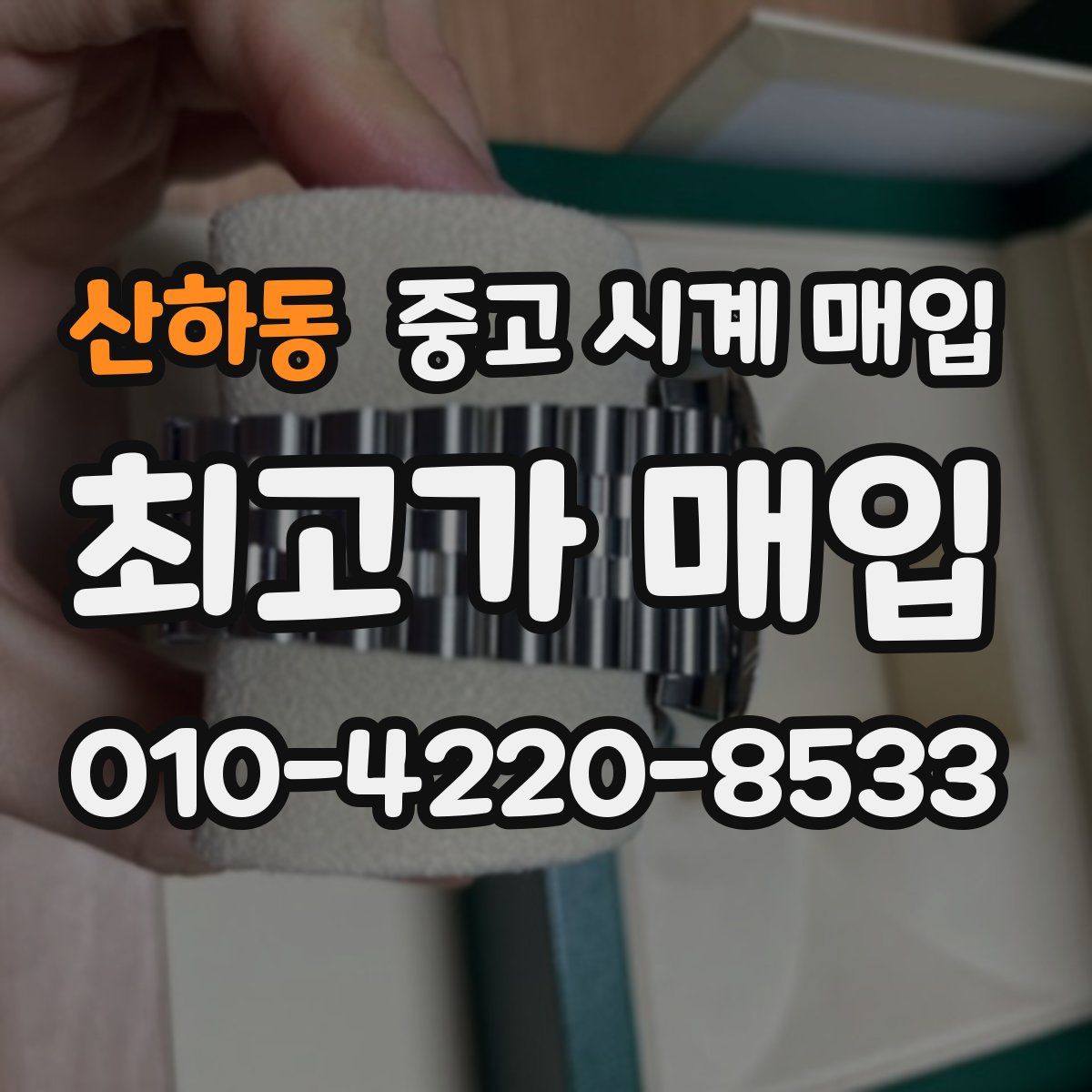 산하동 중고 시계 매입