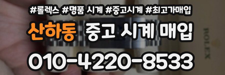 산하동 중고 시계 매입
