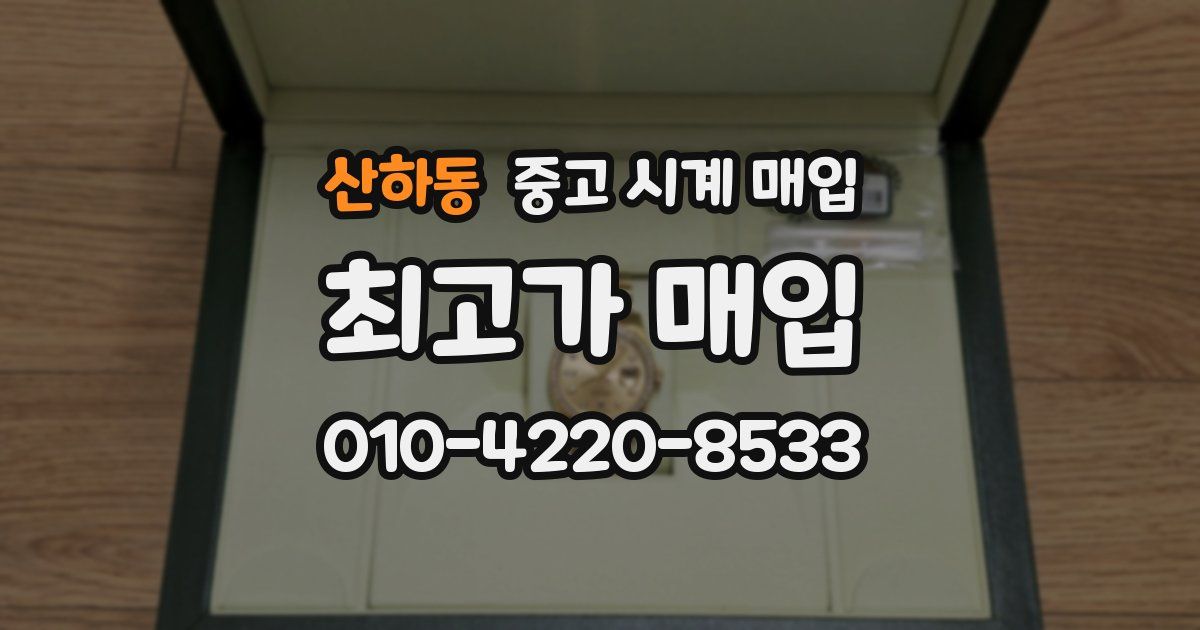 산하동 중고 시계 매입