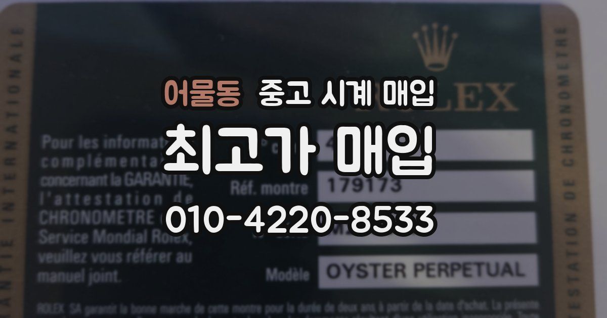 어물동 중고 시계 매입