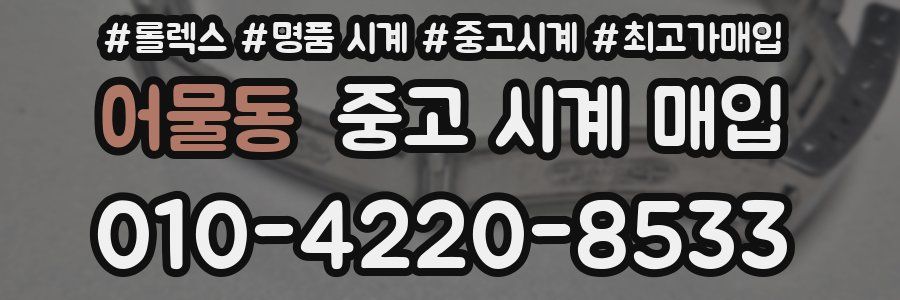 어물동 중고 시계 매입