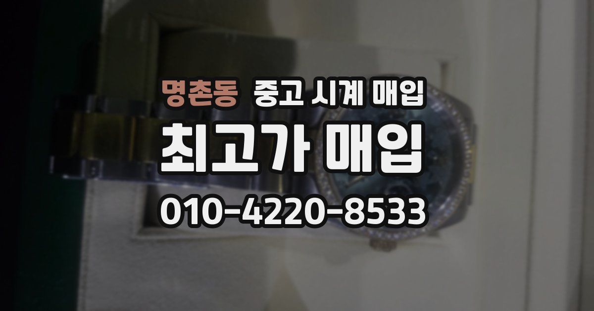명촌동 중고 시계 매입