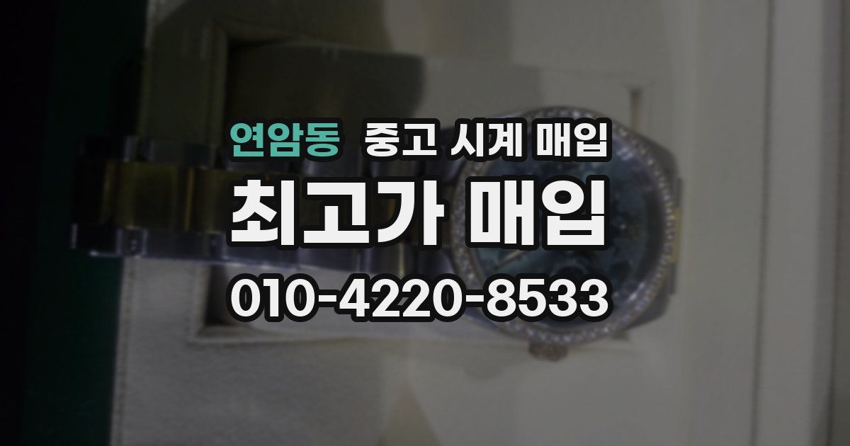 연암동 중고 시계 매입