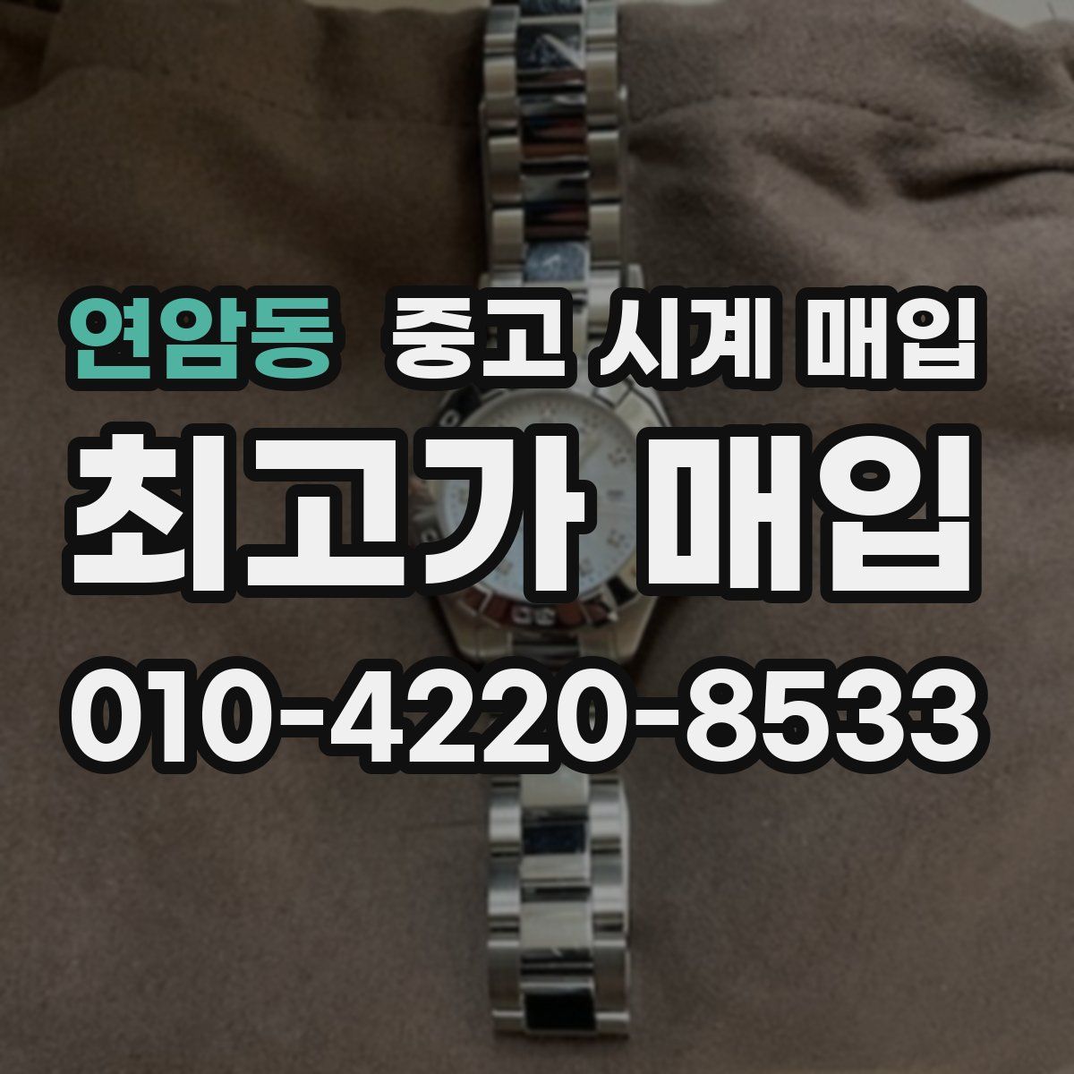 연암동 중고 시계 매입