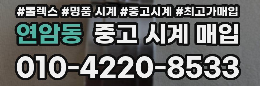 연암동 중고 시계 매입