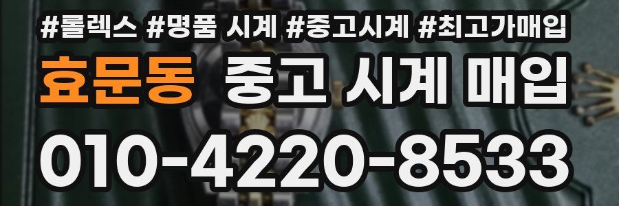 효문동 중고 시계 매입
