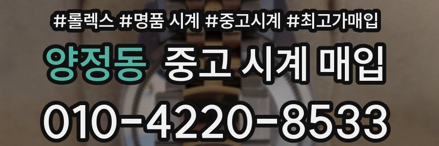 양정동 중고 시계 매입