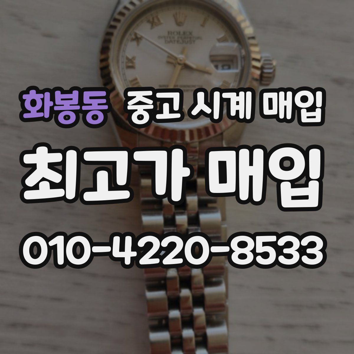 화봉동 중고 시계 매입