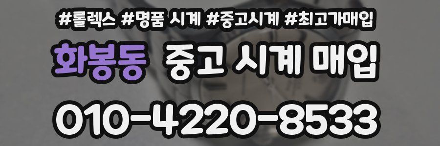화봉동 중고 시계 매입