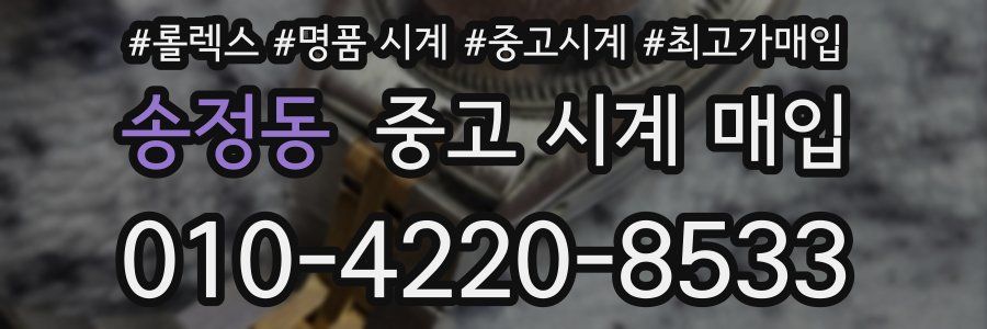 송정동 중고 시계 매입