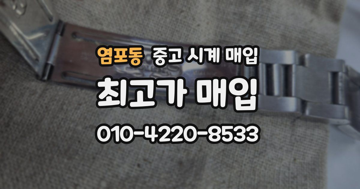 염포동 중고 시계 매입
