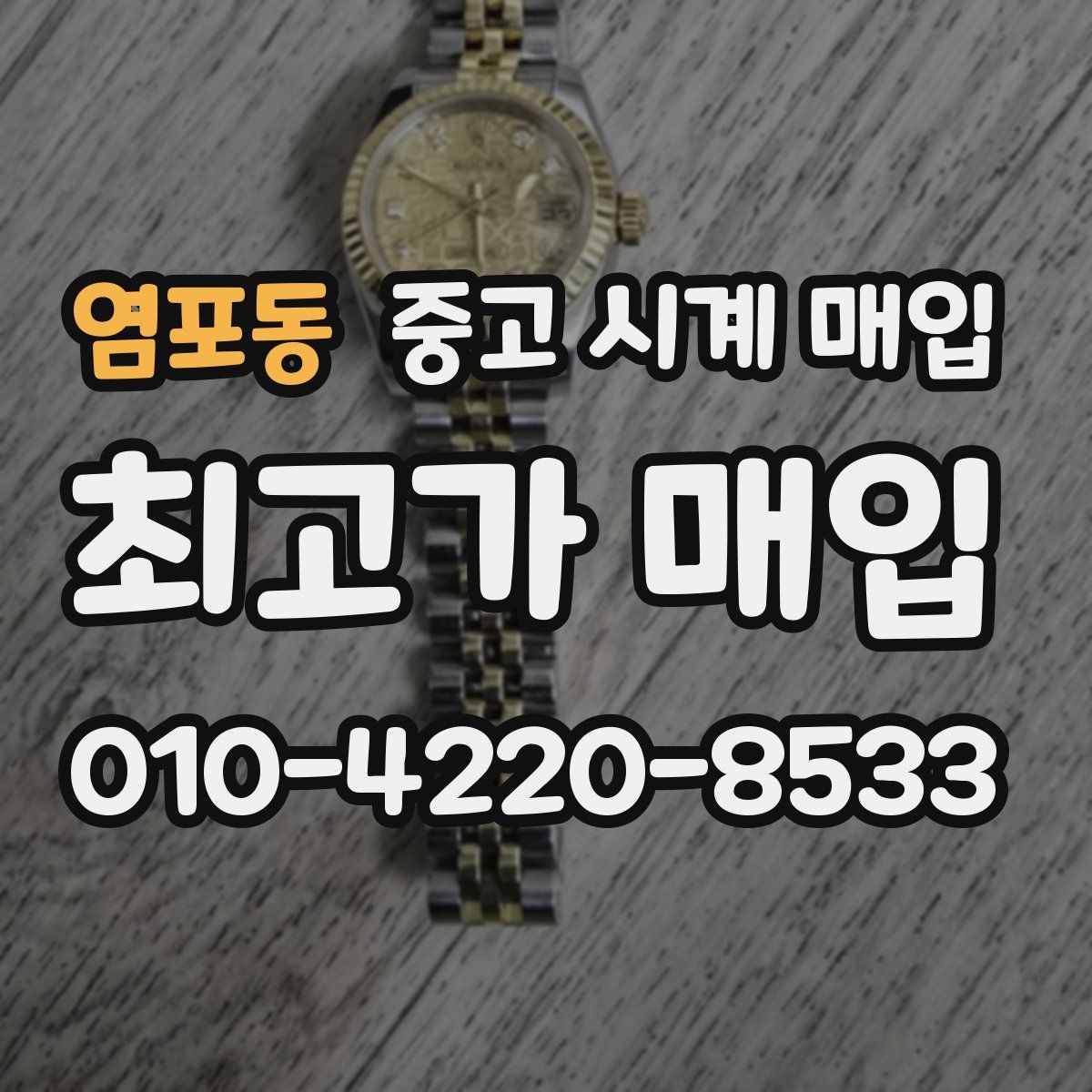 염포동 중고 시계 매입