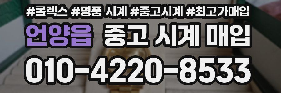 언양읍 중고 시계 매입