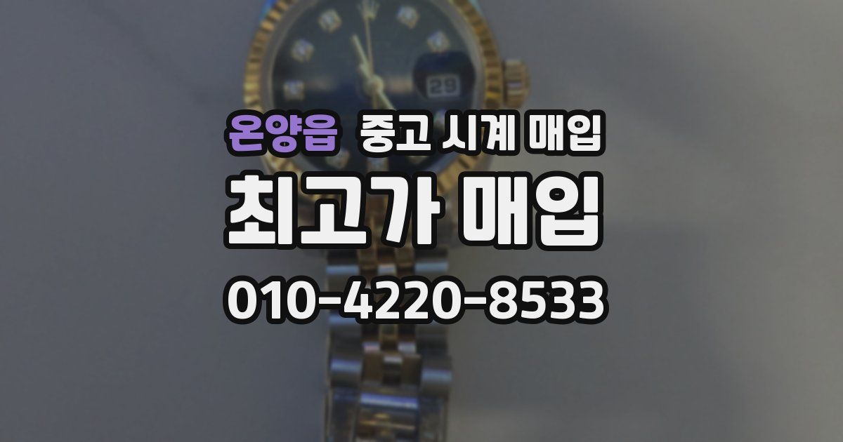 온양읍 중고 시계 매입