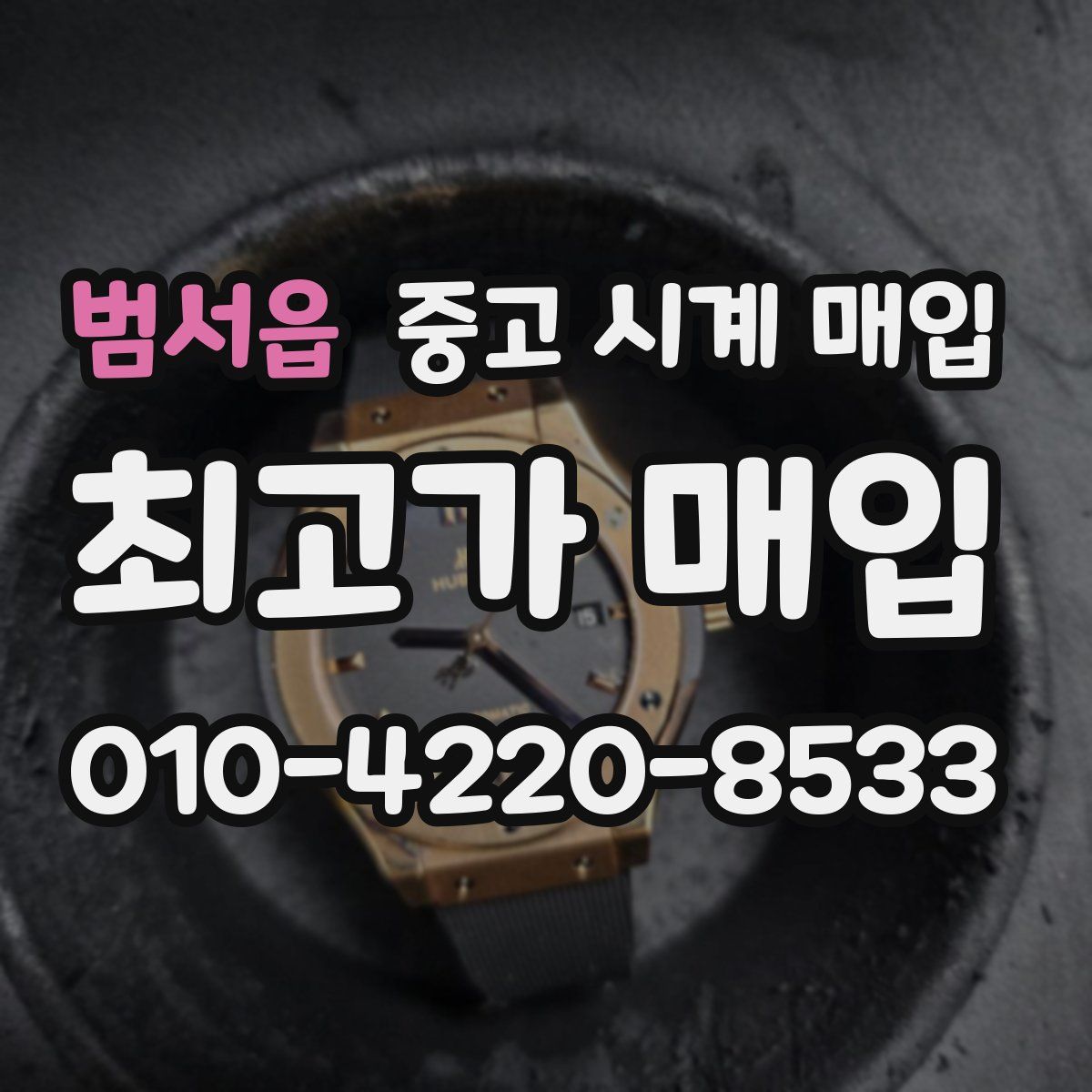 범서읍 중고 시계 매입