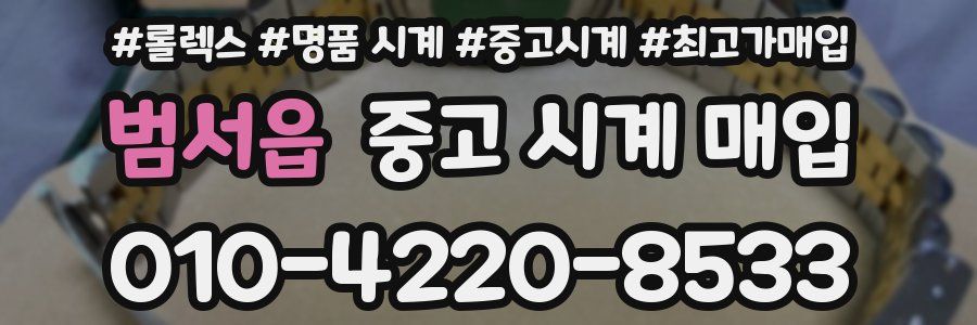 범서읍 중고 시계 매입