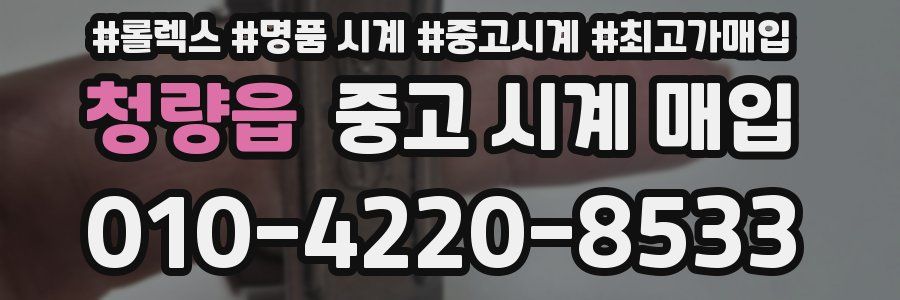 청량읍 중고 시계 매입