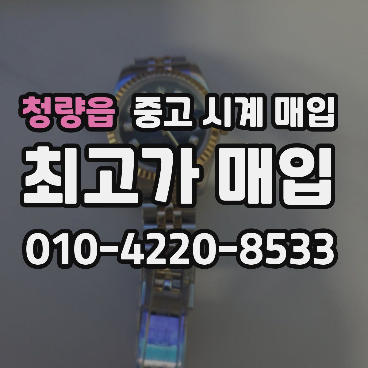 청량읍 중고 시계 매입