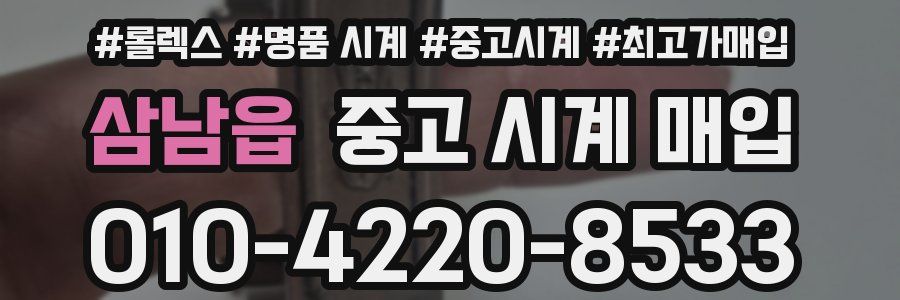 삼남읍 중고 시계 매입