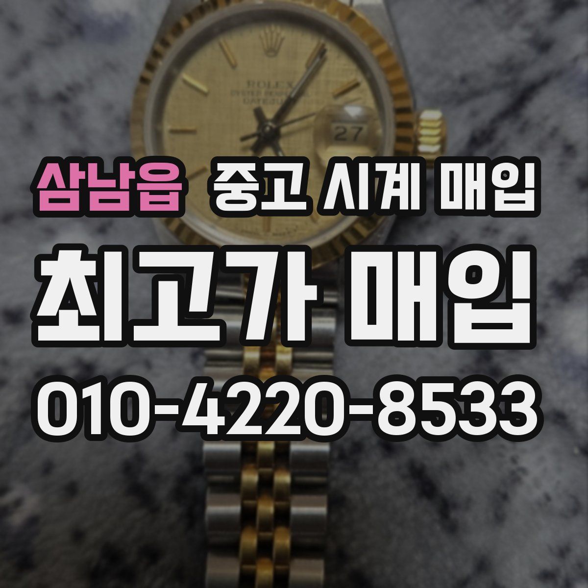 삼남읍 중고 시계 매입